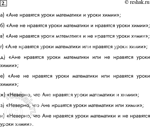 Решение задачи: 2. Пусть А = «Ане нравятся уроки математики», а В = «Ане нравятся уроки химии». Выразите следующие логические выражения на разговорном языке: