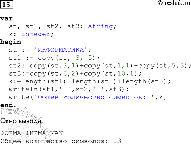 Решение задачи: 15. Разработайте и отладьте программу, которая из слова ИНФОРМАТИКА получает слова ФОРМА, ФИРМА, МАК и подсчитывает общее количество символов в этих словах.