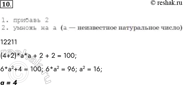 Решение задачи: 10. У исполнителя Альфа две команды, которым присвоены номера: 1. прибавь 2 2. умножь на а (а — неизвестное натуральное число) Выполняя первую из них, Альфа увеличивает число на экране на 2, а выполняя вторую, умножает это число на а.