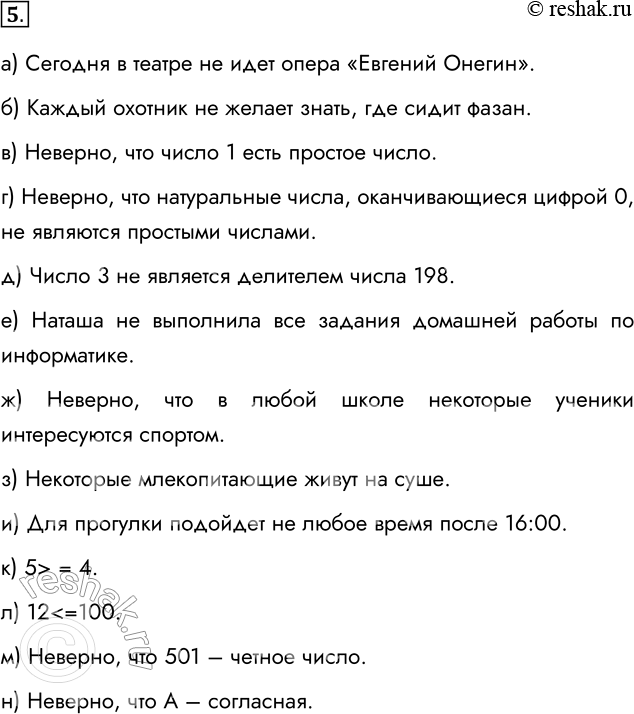 Решение задачи: 5. Постройте отрицания следующих высказываний. а) Сегодня в театре идёт опера «Евгений Онегин». Сегодня в театре не идет опера «Евгений Онегин».