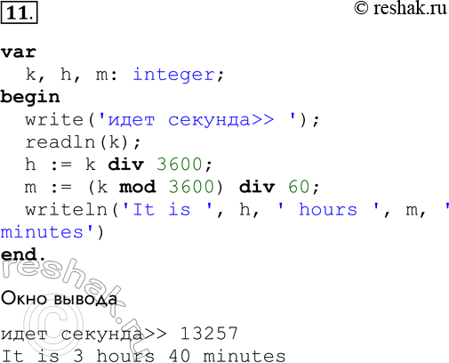 Решение задачи: 11. Идёт k-я секунда суток. Разработайте и отладьте программу, которая по введённой k-й секунде суток определяет, сколько целых часов h и целых минут m прошло с начала суток.