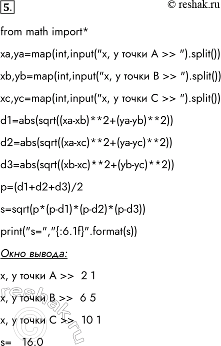 Решение задачи: 5. Известны координаты вершин А, В, С треугольника. Разработайте и отладьте программу, вычисляющую площадь этого треугольника. Для проверки правильности программы используйте тест:
