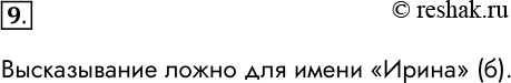 Решение задачи: 9. Для какого имени ложно высказывание «НЕ (Первая буква гласная И Последняя буква гласная)»! а) Данила; б) Ирина; в) Светлана; г) Максим.