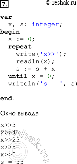 Решение задачи: 7. Напишите программу, в которой осуществляется ввод целых чисел (ввод осуществляется до тех пор, пока не будет введён ноль) и подсчёт суммы всех введённых чисел.