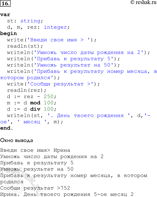 Решение задачи: 16. Есть арифметический фокус, позволяющий угадать дату рождения любого из окружающих вас людей. Для этого нужно, чтобы этот человек выполнил предварительные вычисления по следующему алгоритму: