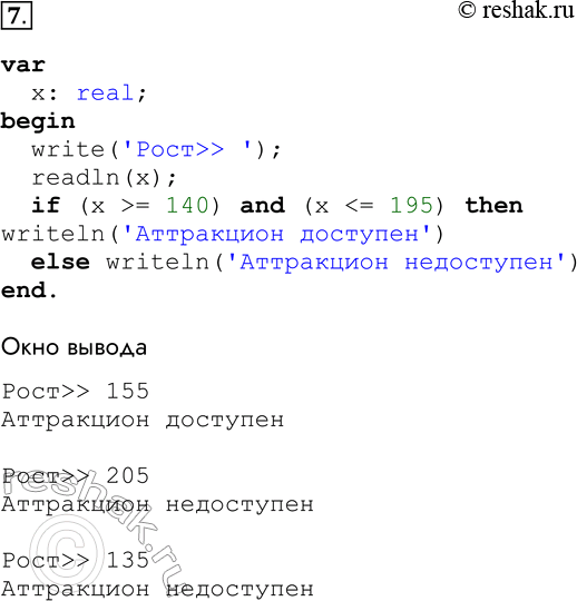 Решение задачи: 7. Чтобы развлечься на аттракционе «Американские горки», нужно иметь рост не ниже 140 см и не выше 195 см. Разработайте и отладьте программу, которая запрашивает у посетителя его рост и делает вывод о том, можно ли его пропустить на этот аттракцион.