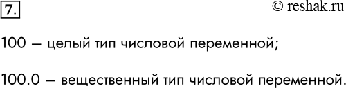 Решение задачи: 7. В чём разница между числами 100 и 100.0 в языке Python? 100 – целый тип числовой переменной; 100.0 – вещественный тип числовой переменной.