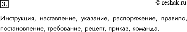 Решение задачи: 3. Подберите синонимы к слову «предписание». Инструкция, наставление, указание, распоряжение, правило, постановление, требование, рецепт, приказ, команда. *Цитирирование задания со ссылкой на учебник производится исключительно в учебных целях для лучшего понимания разбора решения задания.