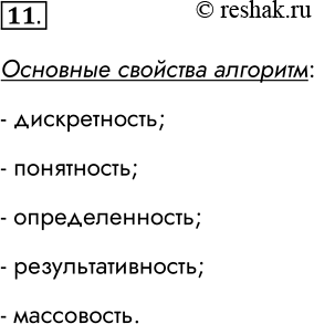 Решение задачи: 11. Перечислите основные свойства алгоритма. Основные свойства алгоритм: - дискретность; - понятность; - определенность; - результативность; - массовость. *Цитирирование задания со ссылкой на учебник производится исключительно в учебных целях для лучшего понимания разбора решения задания.