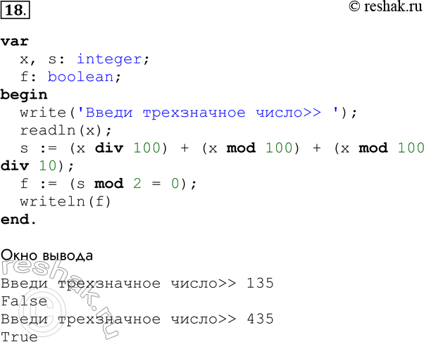 Решение задачи: 18. Составьте программу, вводящую true, если высказывание является истинным, и false — в противном случае: а) сумма цифр трёхзначного числа х является чётным числом;