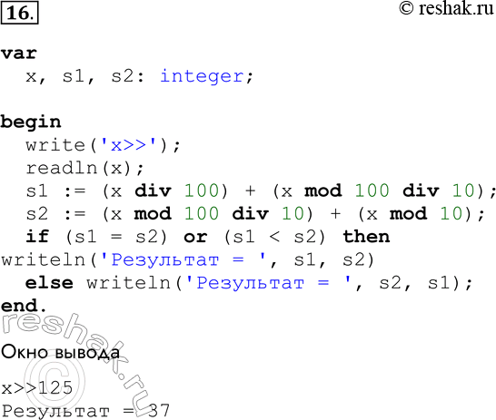 Решение задачи: 16. Напишите программу, моделирующую работу исполнителя Автомат, который получает на вход трёхзначное натуральное число и строит новое число следующим образом: 1) вычисляет суммы первой и второй, затем второй и третьей цифр;
