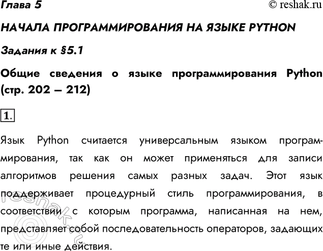 Решение задачи: Глава 5 НАЧАЛА ПРОГРАММИРОВАНИЯ НА ЯЗЫКЕ PYTHON Задания к §5.1 Общие сведения о языке программирования Python (стр. 202 – 212) 1.