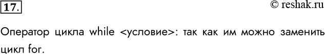 Решение задачи: 17. Какой из двух рассмотренных операторов цикла является, по вашему мнению, основным, т. е. таким, что им можно заменить другой оператор?