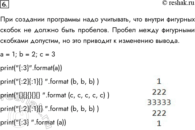 Решение задачи: 6. Что будет выведено в результате работы следующей программы? а = 1; b = 2; с = 3 print("{:3}".format(а)) print("{:2}{:1}{}".format(b, b, b)) print("{}{}{}{}{}".format(c, c, c, c, c)) print("{:2}{:1}{}".format(b, b, b)) print("{:3}".format(a)) При создании программы надо учитывать, что внутри фигурных скобок не должно быть пробелов.