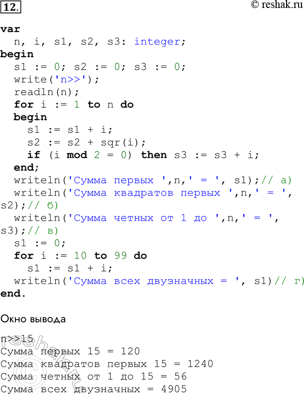 Решение задачи: 12. Напишите программу, которая вычисляет сумму: а) первых n натуральных чисел; б) квадратов первых п натуральных чисел; в) всех чётных чисел на отрезке от 1 до n;