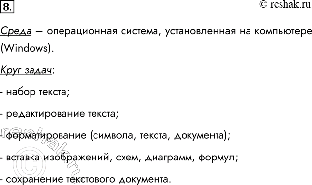 Решение задачи: 8. Рассмотрите в качестве исполнителя текстовый процессор, имеющийся на вашем компьютере. Охарактеризуйте круг решаемых этим исполнителем задач и его среду. Среда – операционная система, установленная на компьютере (Windows).