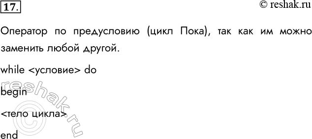 Решение задачи: 17. Какой из трёх рассмотренных операторов цикла является, по вашему мнению, основным, т. е. таким, что им можно заменить два других?