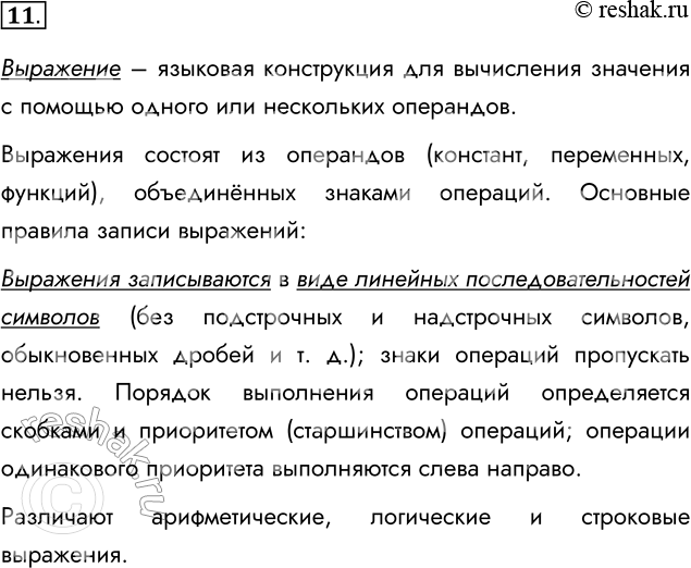 Решение задачи: 11. Что называют выражением? Каковы основные правила записи выражений? Выражение – языковая конструкция для вычисления значения с помощью одного или нескольких операндов.
