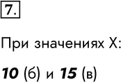Решение задачи: 7. Укажите такие значения переменной X, при которых высказывательная форма (X = 10) превратится в истинное высказывание: а) 5; б) 10;