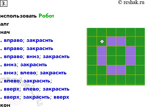 Решение задачи: 3. Запишите линейный алгоритм, исполняя который Робот нарисует на клетчатом поле следующий узор и вернётся в исходное положение. использовать Робот алг нач .