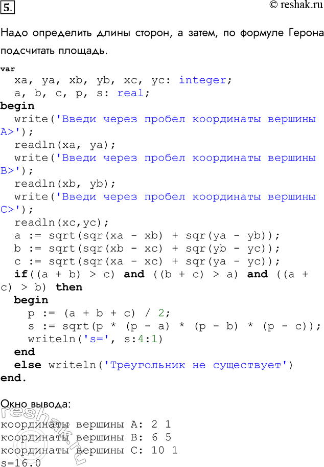 Решение задачи: 5. Известны координаты вершин А, В, С треугольника. Разработайте и отладьте программу, вычисляющую площадь этого треугольника. Для проверки правильности программы используйте тест: