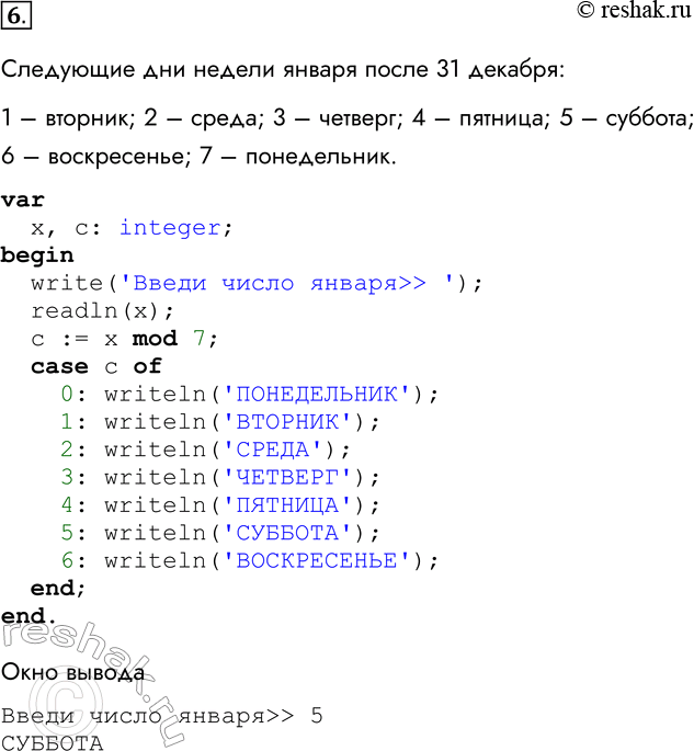 Решение задачи: 6. Напишите программу для решения задачи № 11 к § 3.5 (определение дня недели). Следующие дни недели января после 31 декабря: