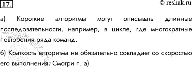 Решение задачи: 17. Согласны ли вы со следующими утверждениями? а) Короткие алгоритмы могут описывать длинные последовательности действий. Короткие алгоритмы могут описывать длинные последовательности, например, в цикле, где многократные повторения ряда команд.