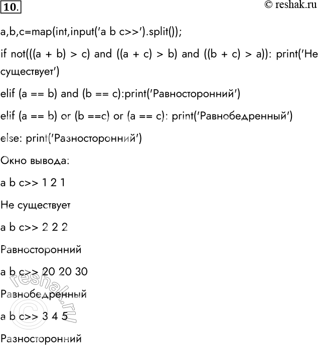 Решение задачи: 10. Даны три натуральных числа. Разработайте, отладьте и протестируйте программу, определяющую, существует ли треугольник с такими длинами сторон. Если такой треугольник существует, то определите его тип (равносторонний, равнобедренный, разносторонний).