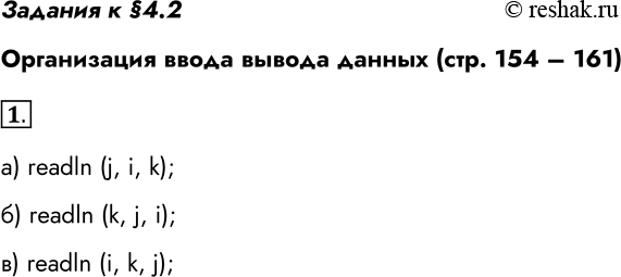 Решение задачи: Задания к §4.2 Организация ввода вывода данных (стр. 154 – 161) 1. Целочисленным переменным i, j, к нужно присвоить соответственно значения 10, 20 и 30.