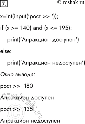 Решение задачи: 7. Чтобы развлечься на аттракционе «Американские горки», нужно иметь рост не ниже 140 см и не выше 195 см. Разработайте и отладьте программу, которая запрашивает у посетителя его рост и делает вывод о том, можно ли его пропустить на этот аттракцион.