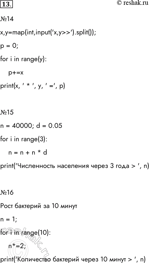 Решение задачи: 13. Запишите на языке Python программы решения задач № 14-16 из § 3.6. Используйте оператор for. №14 x,y=map(int,input(taskx,y &gt; &gt; task).split());