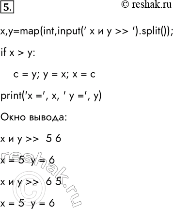 Решение задачи: 5. Разработайте, отладьте и протестируйте программу, которая производит обмен значений числовых переменных х и у, если х больше у. Для проверки правильности программы используйте тест: