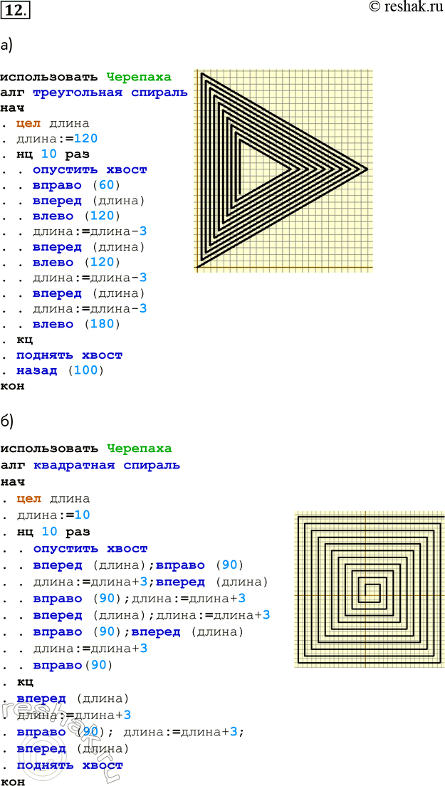 Решение задачи: 12. Составьте для Черепахи программу рисования одного из следующих лабиринтов: а) использовать Черепаха алг треугольная спираль нач . цел длина .