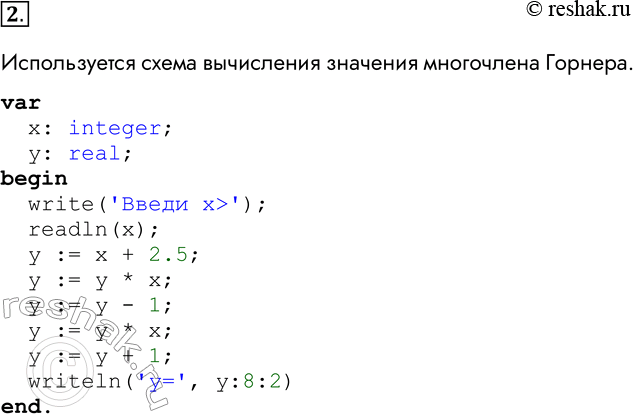 Решение задачи: 2. Разработайте и отладьте программу, вычисляющую у для заданного х по формуле у = х3 + 2,5х2 - х + 1.