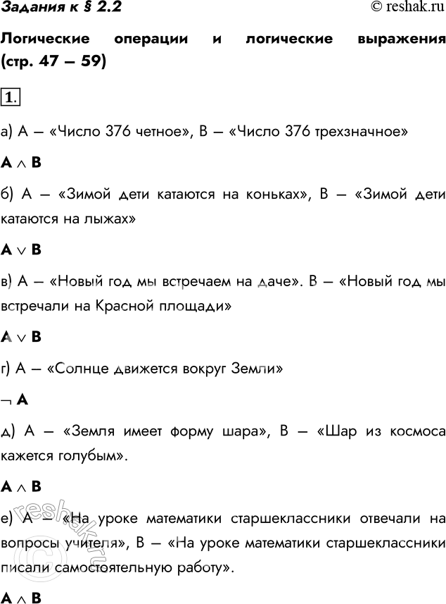 Решение задачи: Задания к § 2.2 Логические операции и логические выражения (стр. 47 – 59) 1. В следующих составных высказываниях выделите простые высказывания, обозначив каждое из них буквой;