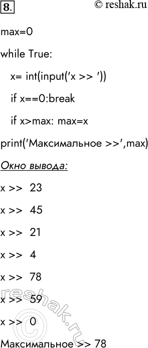 Решение задачи: 8. Напишите программу, в которой осуществляется ввод целых чисел (ввод осуществляется до тех пор, пока не будет введён ноль) и определение максимального (наибольшего) из введённых чисел.