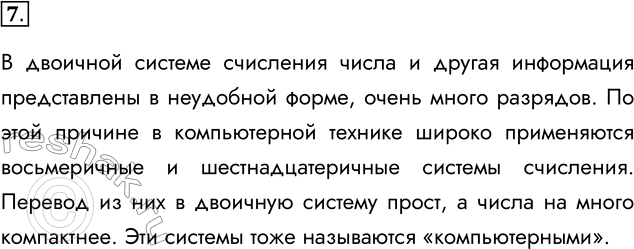 Решение задачи: 7. Почему не только двоичная, но и восьмеричная, и шестнадцатеричная системы счисления считаются «компьютерными»? В двоичной системе счисления числа и другая информация представлены в неудобной форме, очень много разрядов.