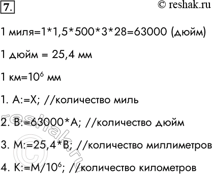 Решение задачи: 7. Известно, что 1 миля = 1,5 версты, 1 верста = 500 саженей, 1 сажень = 3 аршина, 1 аршин - 28 дюймов, 1 дюйм — 25,4 мм.