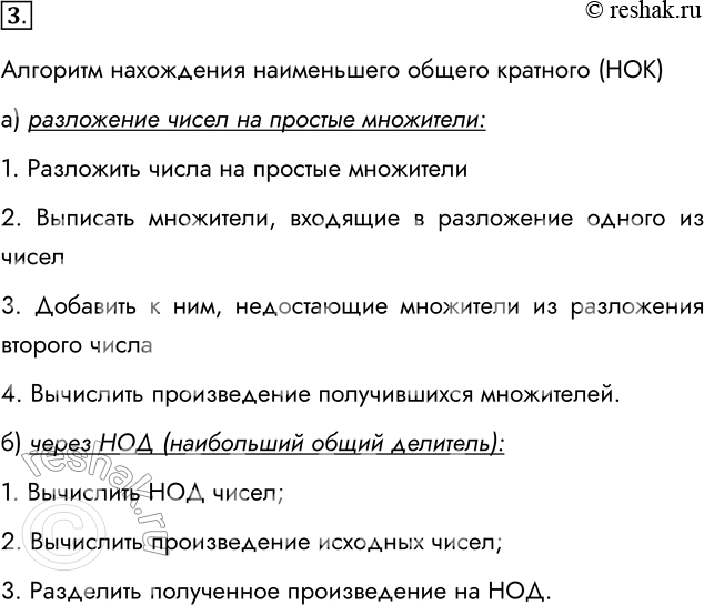 Решение задачи: 3. Приведите словесное описание алгоритма нахождения наименьшего общего кратного (НОК) двух целых чисел: а) с помощью разложения чисел на простые множители;