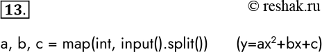 Решение задачи: 13. Запишите оператор, обеспечивающий ввод с клавиатуры необходимых исходных данных для вычисления дискриминанта квадратного уравнения по трём целочисленным значениям его коэффициентов.