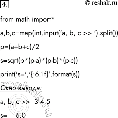 Решение задачи: 4. Известны длины сторон треугольника а, b, с. Разработайте и отладьте программу, вычисляющую площадь этого треугольника. Для проверки правильности программы используйте тест: