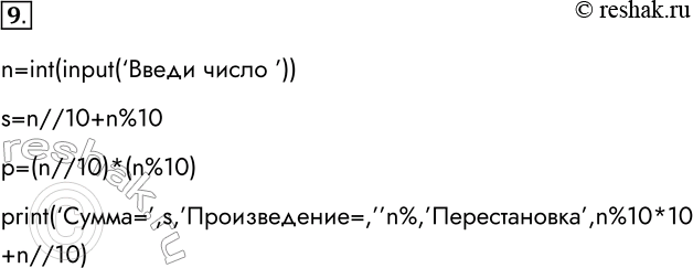 Решение задачи: 9. Напишите на языке Python программу, которая для произвольного натурального двузначного числа определяет: а) сумму и произведение его цифр; б) число, образованное перестановкой цифр исходного числа.