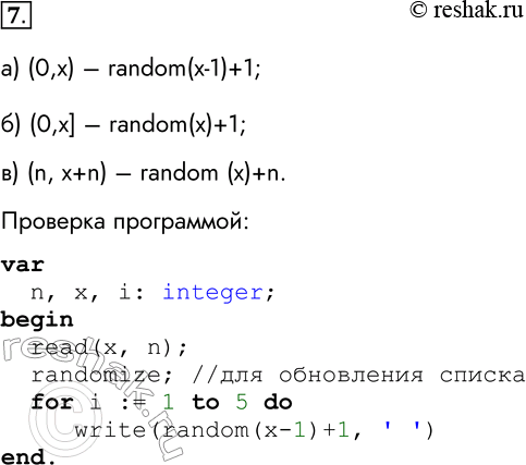 Решение задачи: 7. Исследуйте работу функции random, запустив многократно на выполнение программу: var х, у, n: integer; begin writeln (taskИсследование функции randomtask); write (taskВведите х»task);