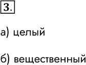 Решение задачи: 3. Какой тип имеет переменная f, если после выполнения оператора print (f) на экран было выведено следующее число? а) 125 целый б) 125.0 вещественный *Цитирирование задания со ссылкой на учебник производится исключительно в учебных целях для лучшего понимания разбора решения задания.