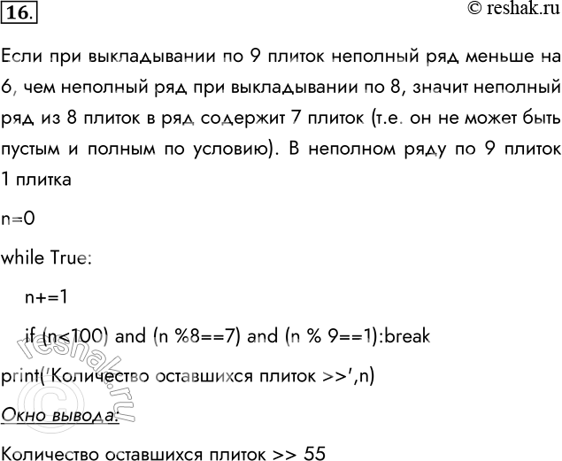 Решение задачи: 16. После строительства дома осталось некоторое количество плиток. Их можно использовать для выкладывания прямоугольной площадки на участке рядом с домом. Если укладывать в ряд по 10 плиток, то для квадратной площадки плиток не хватит.