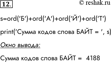 Решение задачи: 12. Разработайте и отладьте программу, которая вычисляет сумму кодов букв в слове БАЙТ. s=ord(taskБtask)+ord(taskАtask)+ord(taskЙtask)+ord(taskТtask) print(taskСумма кодов слова БАЙТ = task, s) Окно вывода:
