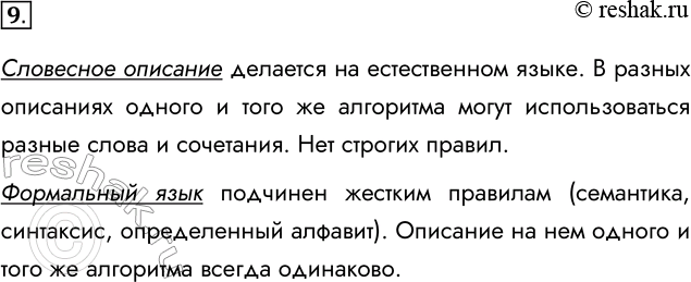 Решение задачи: 9. Сформулируйте основное отличие словесного описания алгоритма от описания на формальном языке. Словесное описание делается на естественном языке. В разных описаниях одного и того же алгоритма могут использоваться разные слова и сочетания.