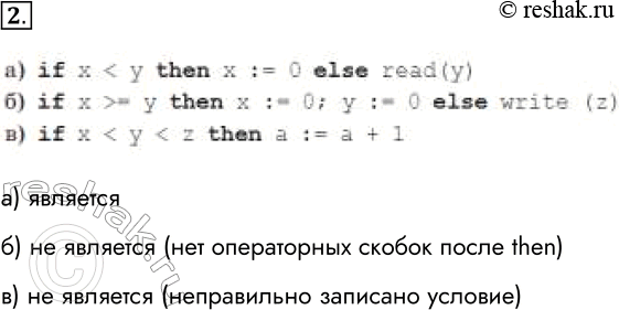 Решение задачи: 2. Является ли условным оператором последовательность символов? а) if х является б) if х &gt; = у then х := 0;