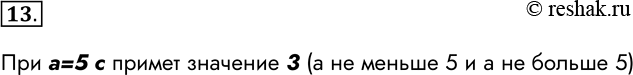 Решение задачи: 13. Дан условный оператор: if а с : = 1 else if а &gt; 5 then с := 2 else с := 3 Какое значение имеет переменная а, если в результате выполнения условного оператора переменной с присваивается значение 3?