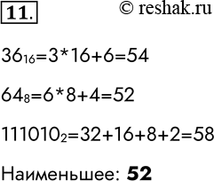 Решение задачи: 11. Среди приведённых ниже трёх чисел, записанных в различных системах счисления, найдите наименьшее и запишите его в десятичной системе счисления. 36 16, 64и8, 111010 2.